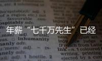 年薪“七千万先生”已经出现	，“亿元先生”还会远吗�	？