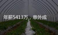 年薪5413万，意外成交易筹码	
！加盟勇士后状态下滑，你确实该离开