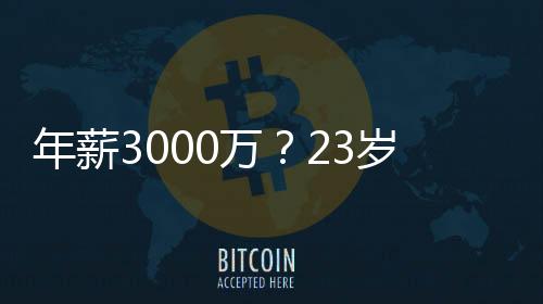 他的年薪得分技巧出色