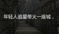 年轻人追星带火一座城，当代追星文化你怎么看？