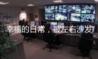 幸福的日常
，被左右沙发记录着
