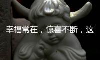 幸福常在
，惊喜不断
，这才你要的520