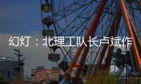 幻灯：北理工队长卢斌作报告 介绍球队艰辛历程