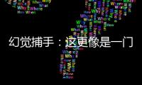 幻觉捕手：这更像是一门“玄学”