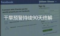 干旱预警持续90天终解除，南方降雨能缓解旱情吗
？