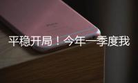 平稳开局	
！今年一季度我国货物贸易进出口10.3万亿元