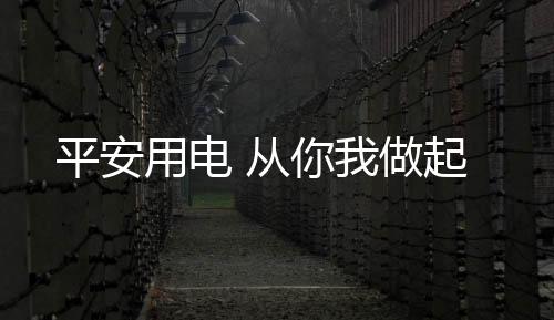 平安插头长时间不拔