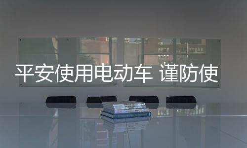 电动都应该充满后再使用