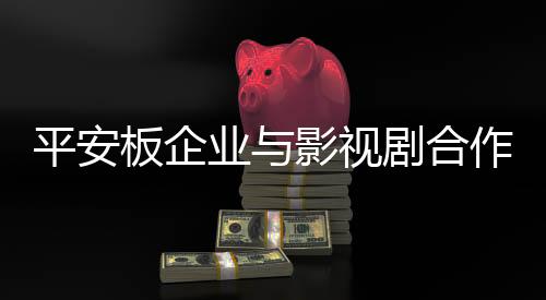也是平安品谨一个三分