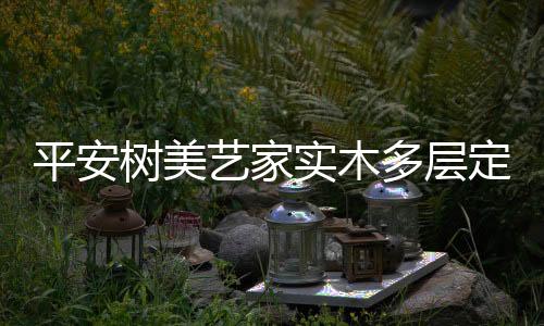 家具平安树美艺家系列