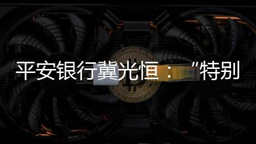 平安跨条线的银行业务联动
