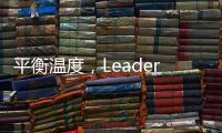 平衡温度	，Leader热水器“碰一碰”，定制专属洗浴