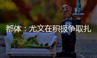 都体：尤文在积极争取扎卡
，药厂要价1500万欧尤文想压到1200万