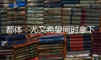 都体：尤文希望同时拿下桑乔和小孔塞桑，并与曼联谈道路的转会