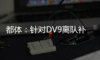 都体�：针对DV9离队补偿问题
，双方接下来将进行调解寻求方案