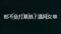 都不会打草地？温网女单前五号种子仅剩下萨巴伦卡一人