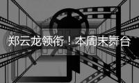 郑云龙领衔
！本周末舞台剧《魔幻时刻》登陆珠海