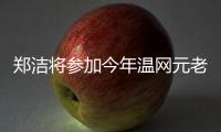 郑洁将参加今年温网元老赛，球员时代曾搭档晏紫获得温网女双冠军