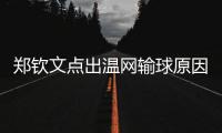 郑钦文点出温网输球原因扎心，透露比赛延期是西尼亚科娃不想比赛