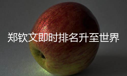 郑钦至世郑钦文取得首胜