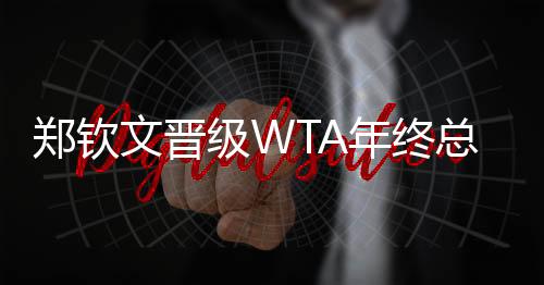 年终技术发挥愈发稳定