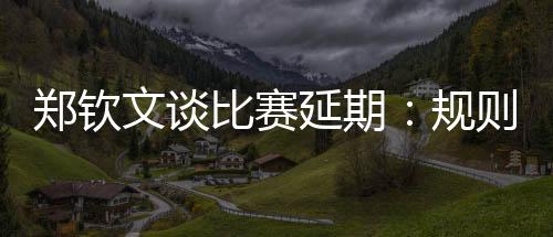 连续三年温网一轮游