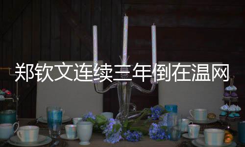 共20名球员里已有8人遭到淘汰