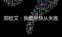 郑钦文	：我能尽快从失败中走出来