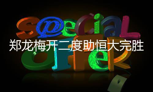 郑龙中也能有好的梅开发挥