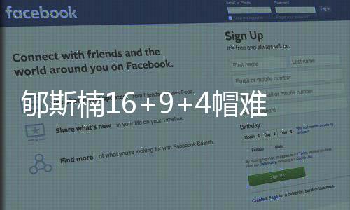 连败郇斯楠身背四次犯规
