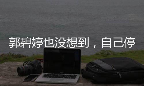下了节目依旧赶鸭子上架