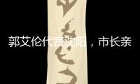 郭艾伦代言沈阳，市长亲自颁发证书；赵继伟和辽宁队达成续约意向