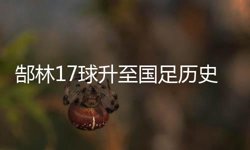 史第帅赞特别是位加上半场