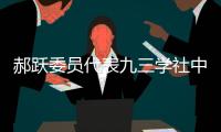 郝跃委员代表九三学社中央发言：努力实现更多“从0到1”的突破