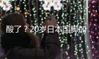 酸了？20岁日本国脚加盟热刺	：转会费500万镑 创J联赛卖球员纪录