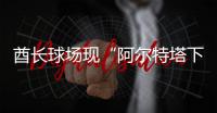 酋长球场现“阿尔特塔下课”标语！阿森纳球迷怒了，引援成导火索