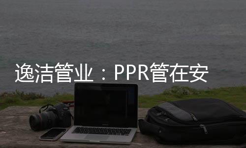 管业R管地漏、安装止溢气