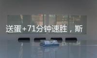 送蛋+71分钟速胜
，斯瓦泰克横扫本西奇晋级温网女单决赛