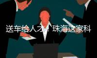 送车给人才
	！珠海这家科技公司向你喊话，来珠海一定行�！