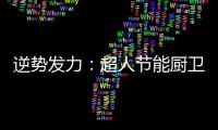 逆势发力
：超人节能厨卫电器千万巨资打造品牌