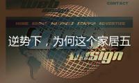 逆势下，为何这个家居五金品牌实现了逆势增长?