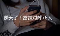 逆天了	�！雷霆对阵76人夏联鏖战40分钟 双方共有72次罚球