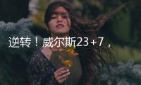 逆转！威尔斯23+7，西索科20+4
，杨瀚森隔扣+创新高，立足NBA稳了