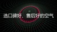 选口碑好、售后好的空气净化器品牌 给自己安全保障