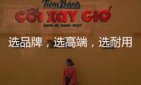 选品牌，选高端
�，选耐用就选行业公认的晾衣架品牌