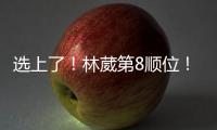 选上了
！林葳第8顺位	！独行侠下属球队新成员