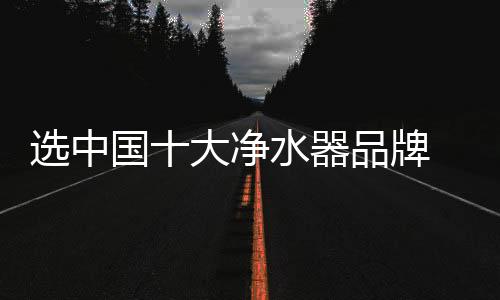 选中而净水器的净水出现