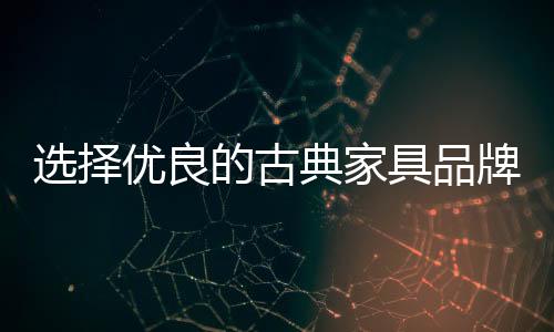 也倾向于同品牌古典家具合作