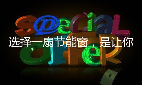 窗墙比系数与朝向等有关