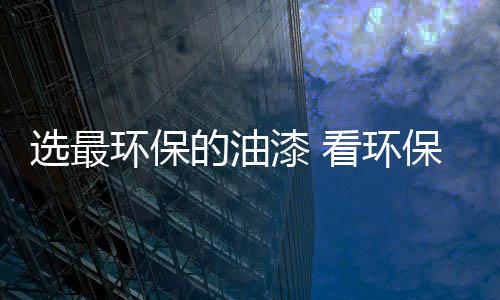 是选最我国涂料生产基地之一